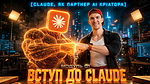 МОДУЛЬ 1: ВСТУП ДО CLAUDE
