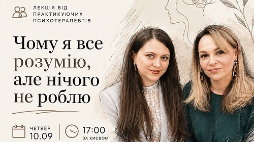 Лекція Чому я все розумію, але нічого не роблю