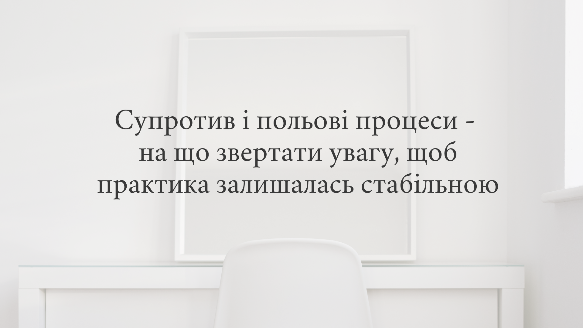 Лекція: Супротив і польові процеси