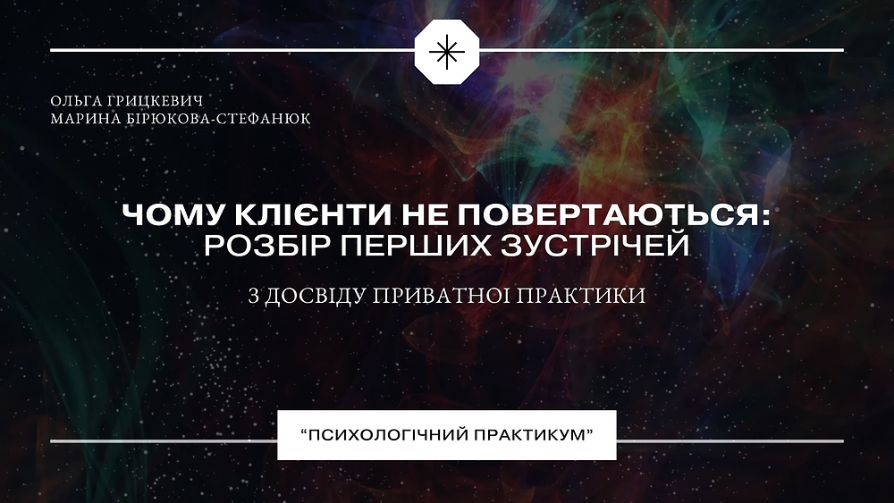 Чому клієнти не повертаються: розбір перших зустрічей
