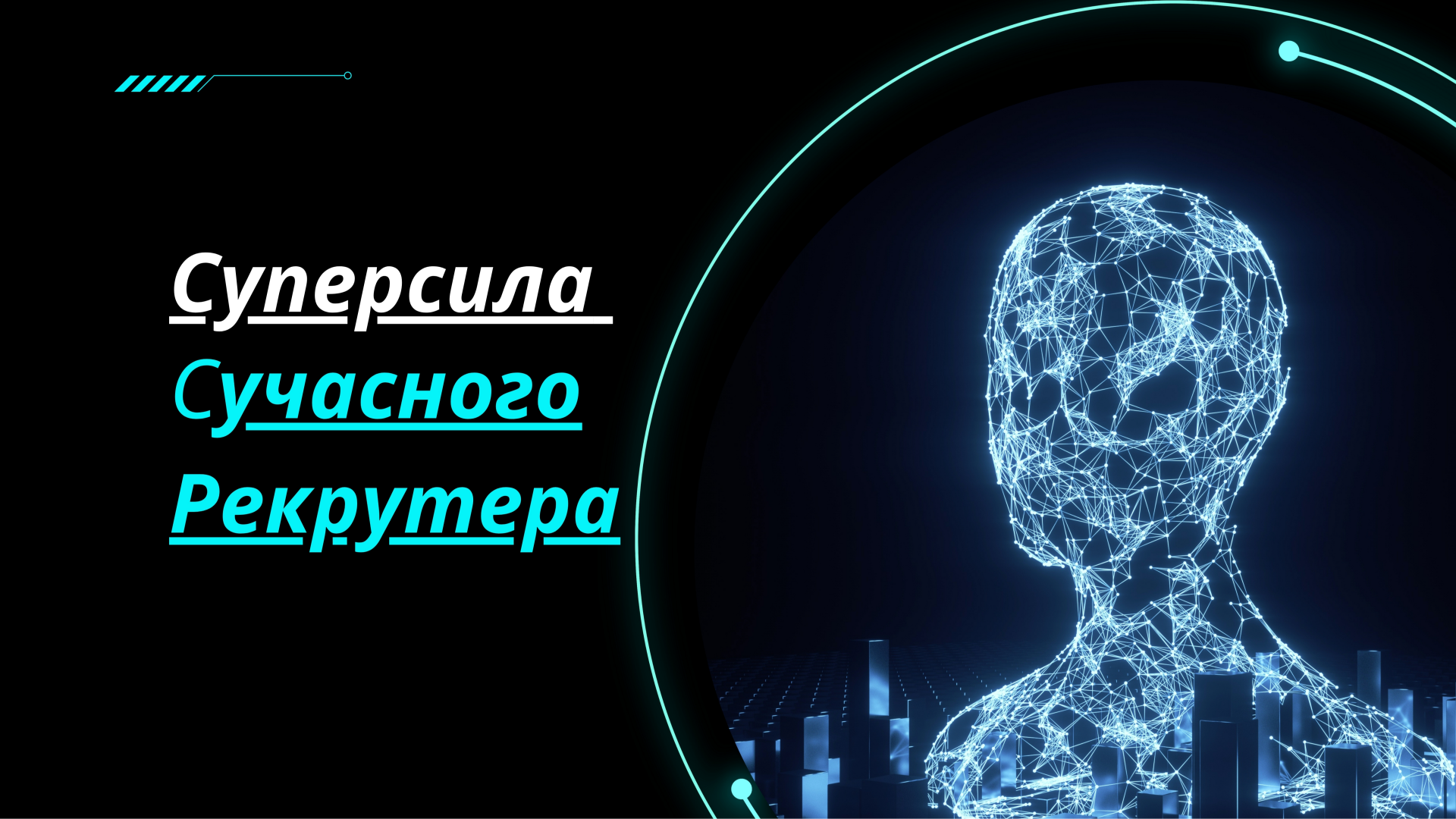 Суперсила сучасного рекрутера