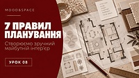08_Сім правил планування майбутнього інтер'єру.