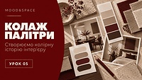 05_Створюємо колаж палітру для інтер'єру