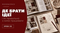 03_Де брати ідеї та як правильно з ними працювати.