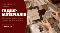 06_Підбір матеріалів. Створення планшету матеріалів. Базові помилки та правила їх поєднання.