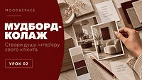 02_Мудборд-колаж – створи душу інтер'єру свого клієнта 🎨