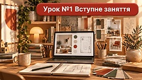 Урок №1 Вступне заняття