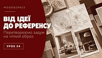 04_Перетворюємо ідеї в референси.