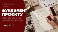01_Фундамент проєкту – навчись ставити правильні питання 🧱