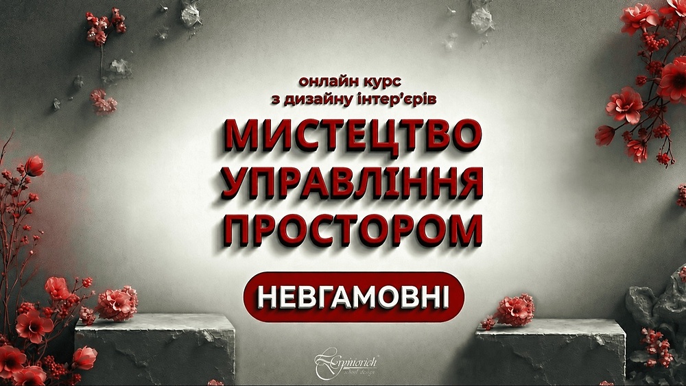 Мистецтво управління простором 'Невгамовні'
