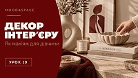 10_Декор для інтер'єру, як макіяж для дівчини