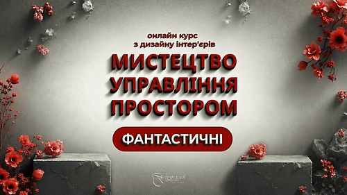 Мистецтво управління простором 'Фантастичні'