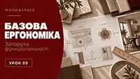 09_Базові ергономічні норми-запорука функціональності