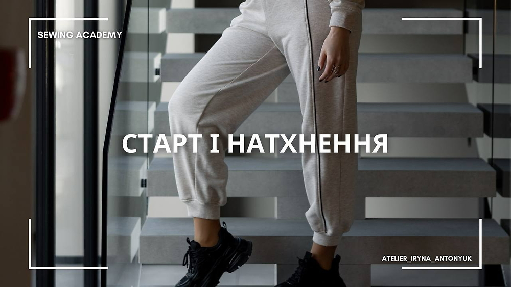 1. Модуль Старт і натхнення