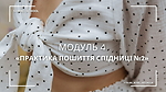 Модуль 4. Практика пошиття спідниці №2