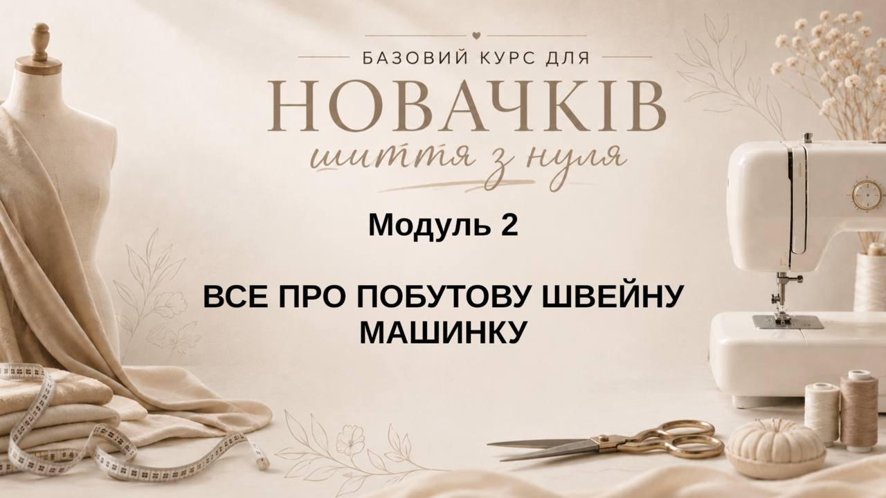 МОДУЛЬ 2. Все про вашу побутову швейну машинку