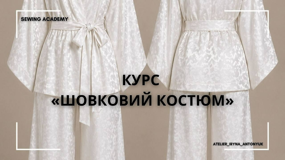 Курс 'Шовковий костюм'
