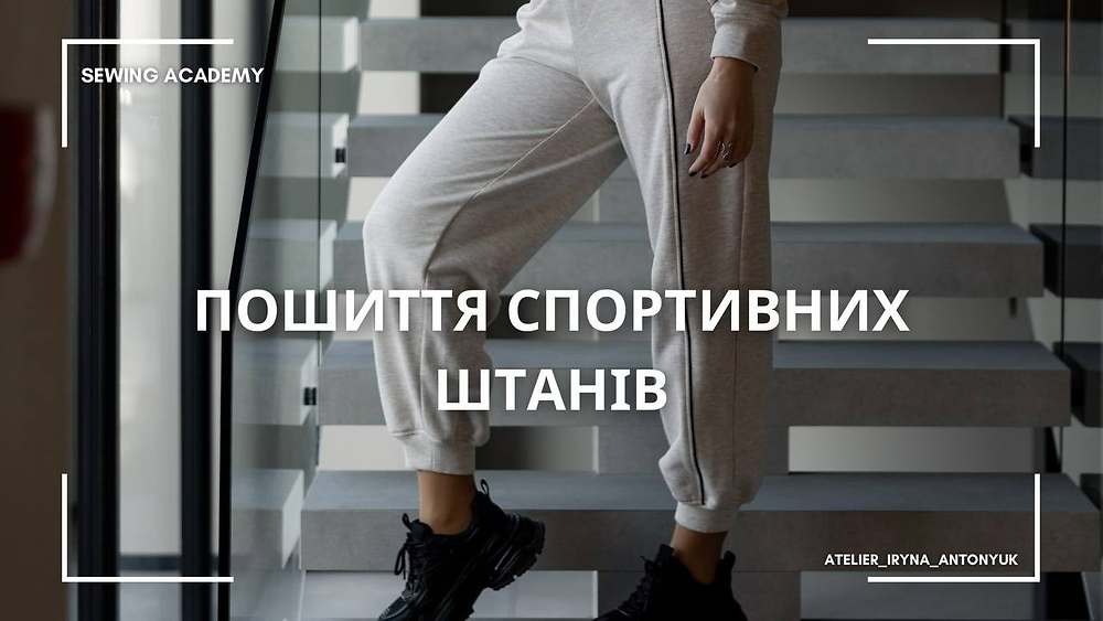 3. Модуль Спортивні штани