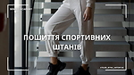3. Модуль Спортивні штани