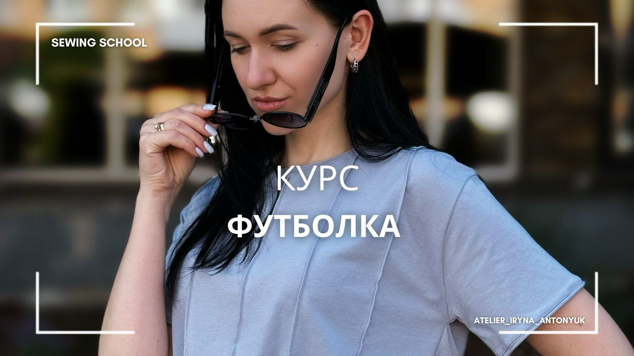 Курс «Футболка» 2.0