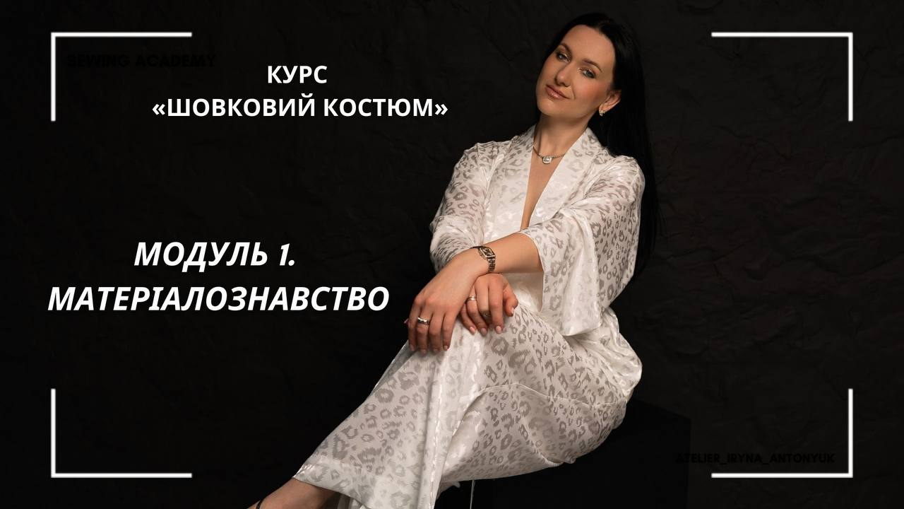 МОДУЛЬ 1. Матеріалознавство: Робота з делікатними тканинами