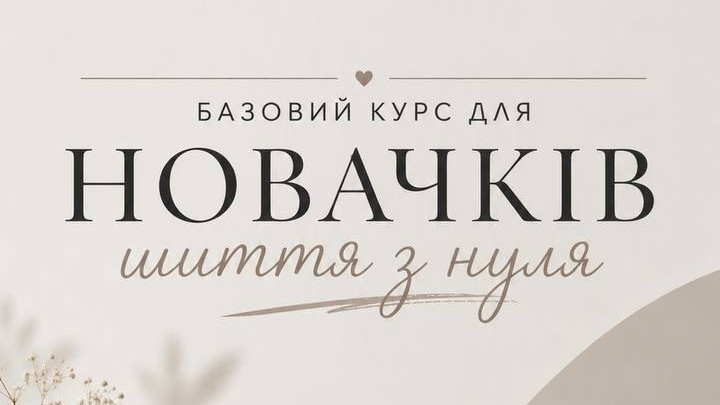 Базовий курс «Шиття з нуля»