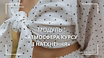 Модуль 1. Атмосфера курсу і натхнення
