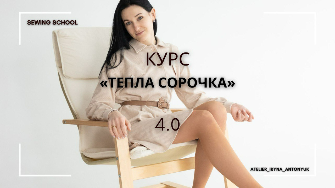 Курс «Тепла сорочка» 4.0