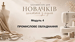 МОДУЛЬ 4. Промислове швейне обладнання