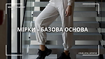 2. Модуль   Мірки + базова основа