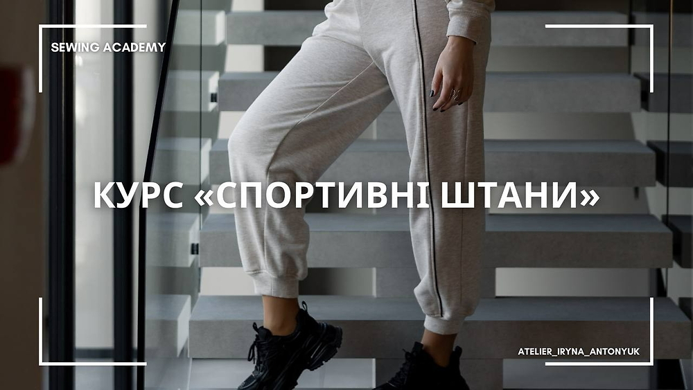 Курс 'Спортивні штани'