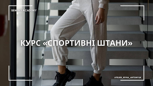 Курс 'Спортивні штани'
