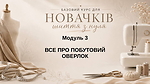 МОДУЛЬ 3. Все про побутовий оверлок