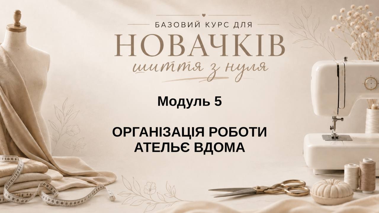 МОДУЛЬ 5. Організація роботи ательє вдома