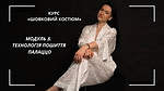 МОДУЛЬ 5. Технологія пошиття палаццо