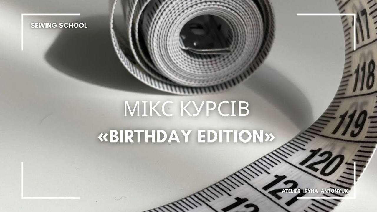 Мікс курсів «Birthday Edition»