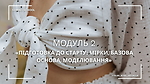 Модуль 2. Підготовка до старту: мірки, базова основа, моделювання
