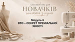 МОДУЛЬ 6. ВТО — секрет преміальної якості