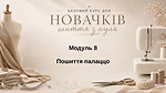 МОДУЛЬ 7. Пошиття палаццо