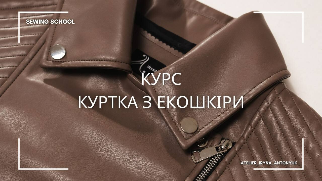 КУРС "Куртка з екошкіри"