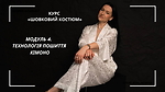 МОДУЛЬ 4. Технологія пошиття кімоно