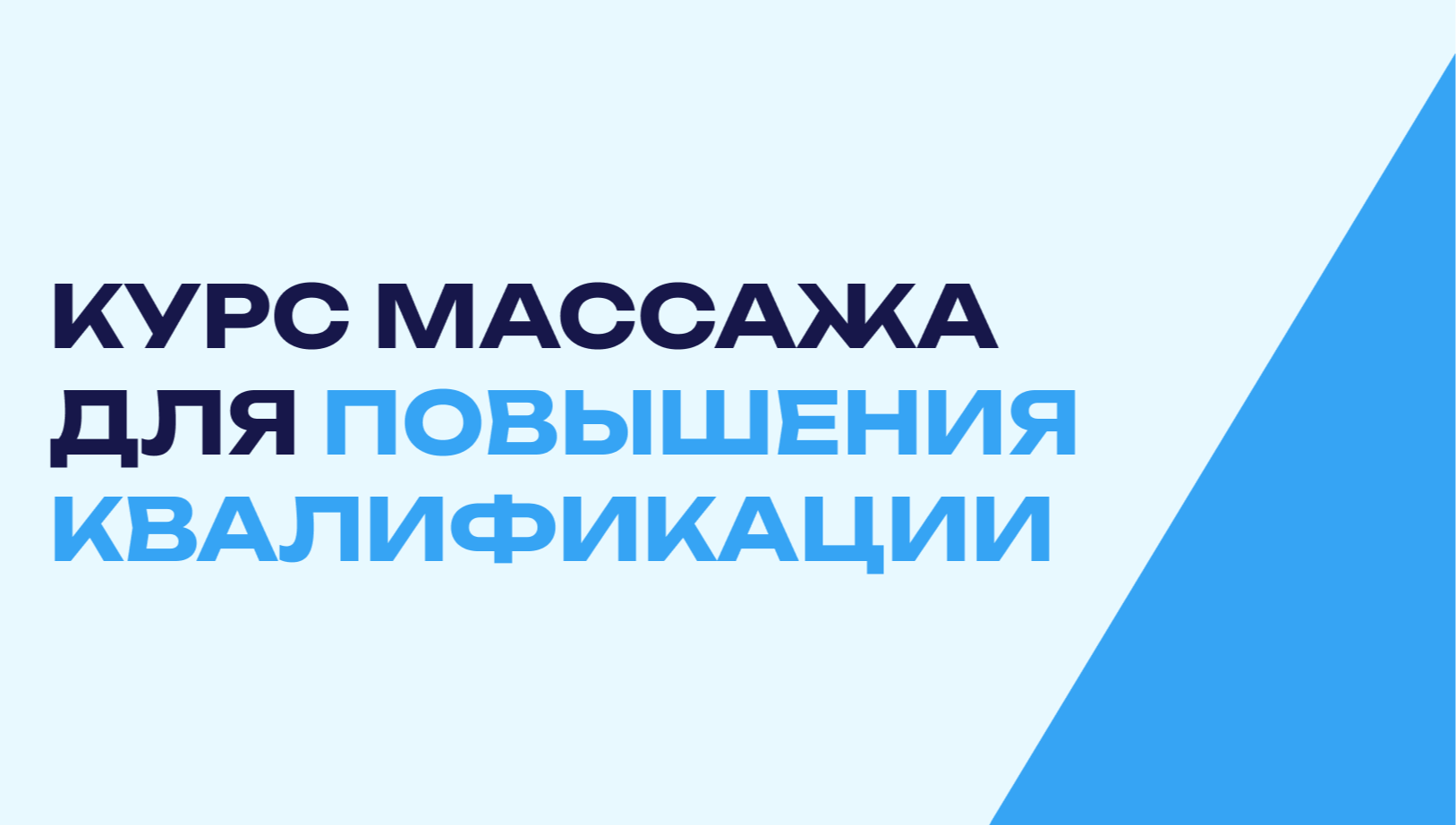 Курс массажа для повышения квалификации