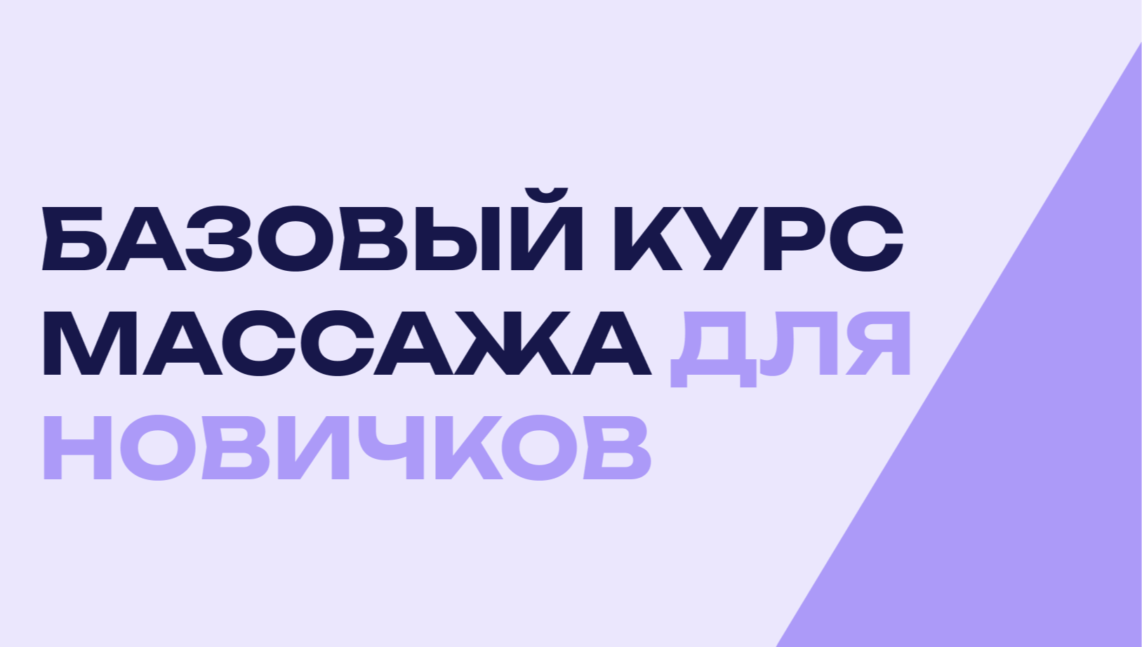 Базовый курс массажа для новичков