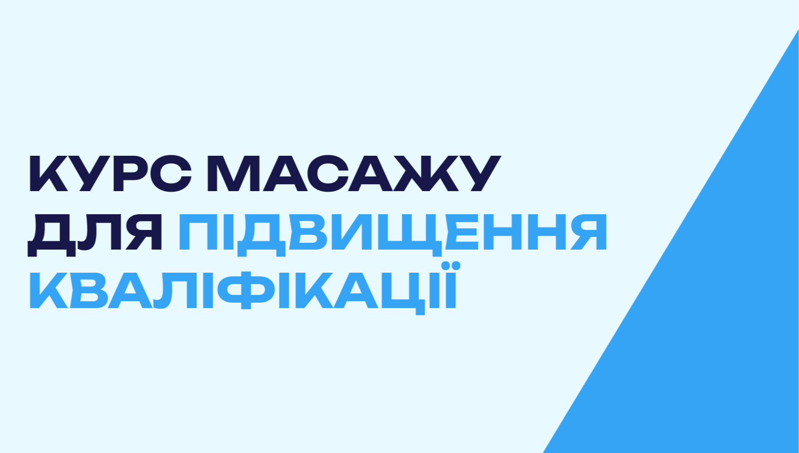 Курс масажу для підвищення кваліфікації