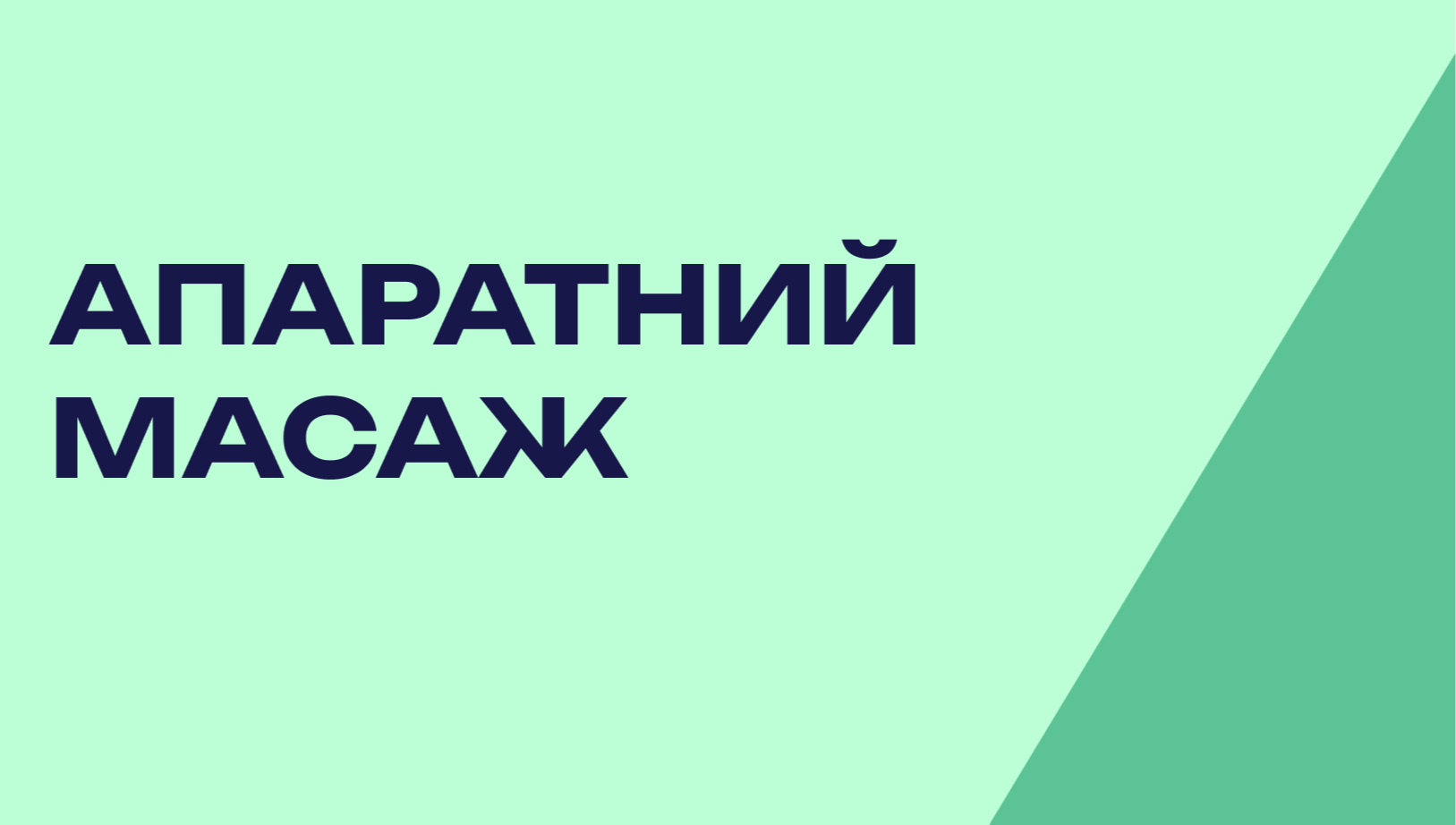 Апаратний масаж
