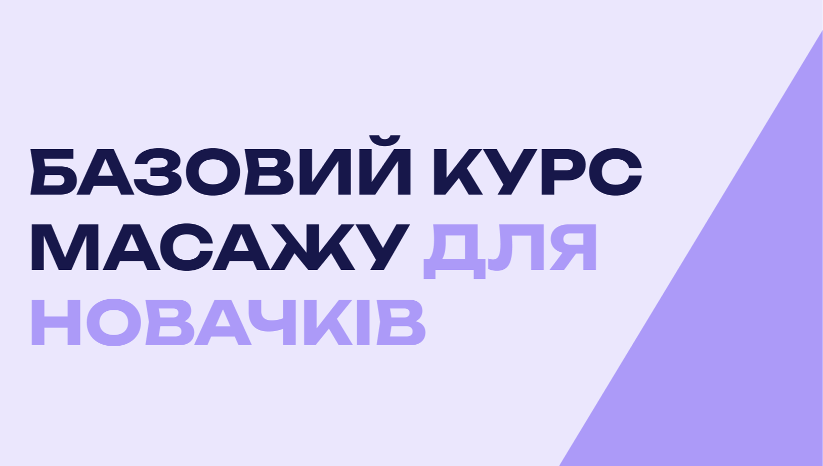 Базовий курс масажу для новачків