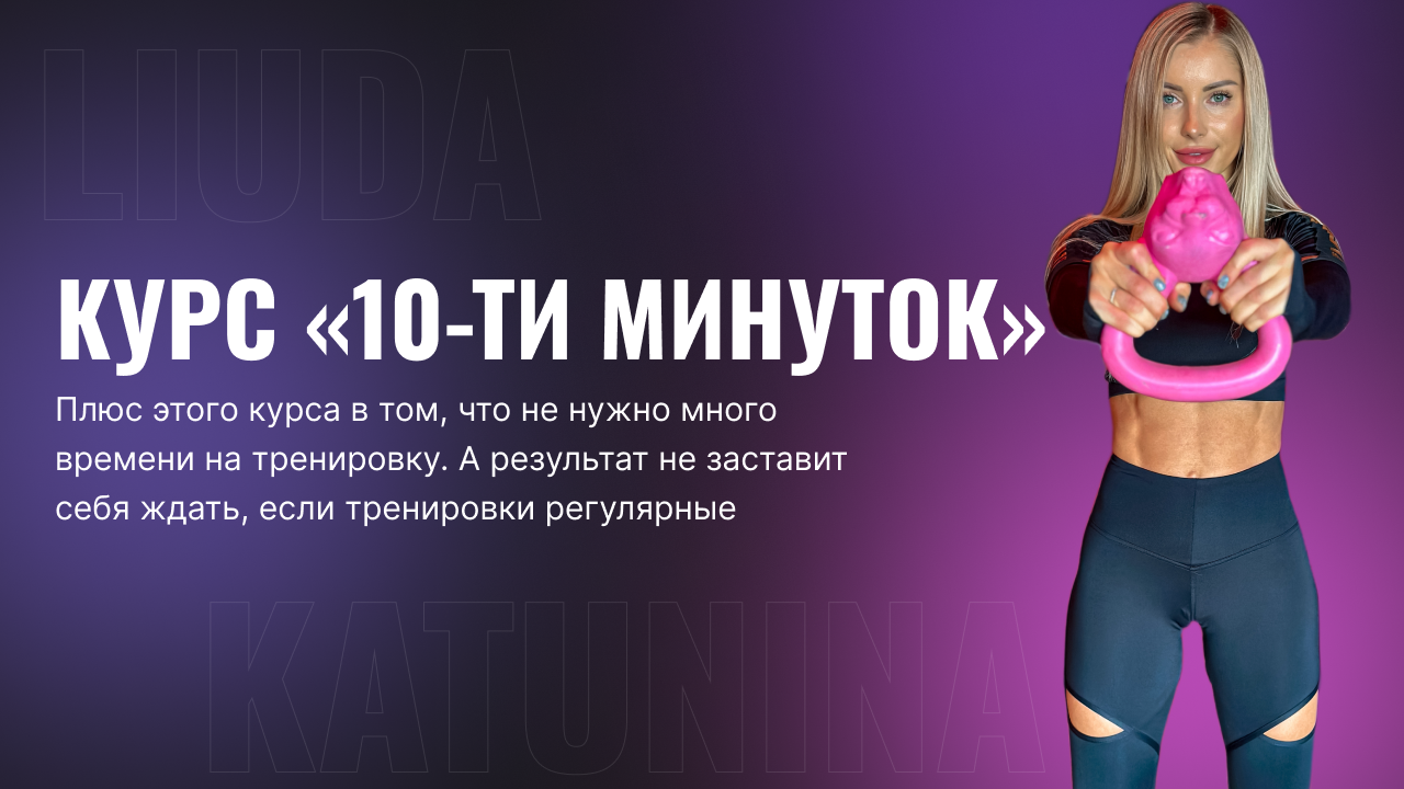 10 минутки