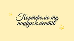 ПОРТФОЛІО ТА ПОШУК КЛІЄНТІВ. ЗВІТНІСТЬ