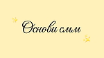 ОСНОВИ СММ