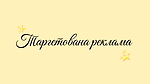ТАРГЕТОВАНА РЕКЛАМА